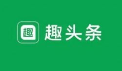 趣头条如何借助TechWeb与必盈互动实现用户增长？一个领先互联网消费互动媒体的答案